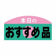 ヒカリ紙工 シール　SMラベル 750枚入 イ3431 本日のおすすめ品　1袋（ご注文単位1袋）【直送品】