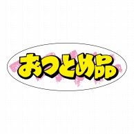 ヒカリ紙工 シール　SMラベル 500枚入 イ3444 おつとめ品　1袋（ご注文単位1袋）【直送品】