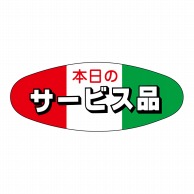 ヒカリ紙工 シール　SMラベル 500枚入 イ3460 本日のサービス品　1袋（ご注文単位1袋）【直送品】