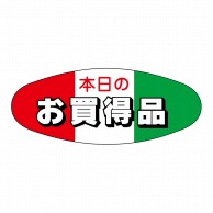 ヒカリ紙工 シール　SMラベル 500枚入 イ3461 本日のお買得品　1袋（ご注文単位1袋）【直送品】