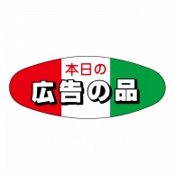 ヒカリ紙工 シール　SMラベル 500枚入 イ3462 本日の広告の品　1袋（ご注文単位1袋）【直送品】