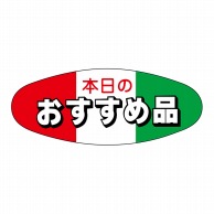 ヒカリ紙工 シール　SMラベル 500枚入 イ3466 本日のおすすめ品　1袋（ご注文単位1袋）【直送品】