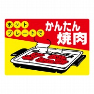 ヒカリ紙工 シール　SMラベル 300枚入 イ3512 ホップレートでかんたん焼肉　1袋（ご注文単位1袋）【直送品】