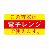 ヒカリ紙工 シール　SMラベル 900枚入  イ3595 この容器は電子レンジで使えます 小　1袋（ご注文単位1袋）【直送品】