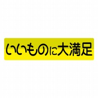 ヒカリ紙工 シール　SMラベル 450枚入 イ3600 いいものに大満足　1袋（ご注文単位1袋）【直送品】