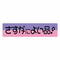 ヒカリ紙工 シール　SMラベル 450枚入 イ3603 さすがによい品　1袋（ご注文単位1袋）【直送品】