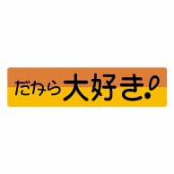 ヒカリ紙工 シール　SMラベル 450枚入 イ3604 だから大好き　1袋（ご注文単位1袋）【直送品】