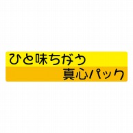 ヒカリ紙工 シール　SMラベル 450枚入 イ3606 ひと味違う真心パック　1袋（ご注文単位1袋）【直送品】