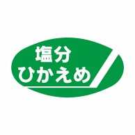 ヒカリ紙工 シール　SMラベル 900枚入 イ3613 塩分ひかえめ　1袋（ご注文単位1袋）【直送品】