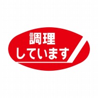 ヒカリ紙工 シール　SMラベル 900枚入 イ3619 調理しています　1袋（ご注文単位1袋）【直送品】