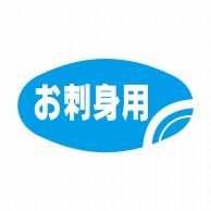 ヒカリ紙工 シール　SMラベル 900枚入 イ3622 お刺身用　1袋（ご注文単位1袋）【直送品】