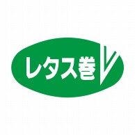 ヒカリ紙工 シール　SMラベル 900枚入 イ3650 レタス巻　1袋（ご注文単位1袋）【直送品】