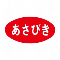 ヒカリ紙工 シール　SMラベル 900枚入 イ3658 あさびき　1袋（ご注文単位1袋）【直送品】