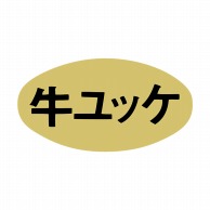 ヒカリ紙工 シール　SMラベル 900枚入 イ3659 牛ユッケ　1袋（ご注文単位1袋）【直送品】