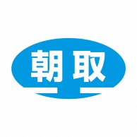 ヒカリ紙工 シール　SMラベル 900枚入 イ3660 朝取　1袋（ご注文単位1袋）【直送品】