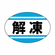 ヒカリ紙工 シール　SMラベル 1000枚入 イ3662 解凍　1袋（ご注文単位1袋）【直送品】