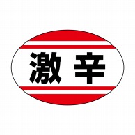 ヒカリ紙工 シール　SMラベル 1000枚入 イ3669 激辛　1袋（ご注文単位1袋）【直送品】