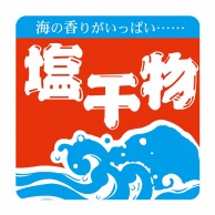 ヒカリ紙工 シール　SMラベル 375枚入 イ3732 塩干物　1袋（ご注文単位1袋）【直送品】