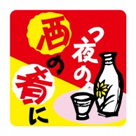 ヒカリ紙工 シール　SMラベル 375枚入 イ3747 今夜の酒の肴に　1袋（ご注文単位1袋）【直送品】