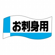 ヒカリ紙工 シール　SMラベル 400枚入 イ3750 お刺身用　1袋（ご注文単位1袋）【直送品】