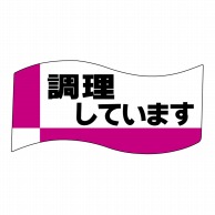 ヒカリ紙工 シール　SMラベル 400枚入 イ3751 調理しています　1袋（ご注文単位1袋）【直送品】