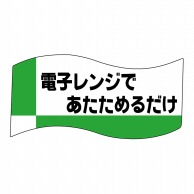 ヒカリ紙工 シール　SMラベル 400枚入 イ3754 電子レンジであたためるだけ　1袋（ご注文単位1袋）【直送品】