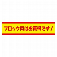 ヒカリ紙工 シール　SMラベル 500枚入 イ3775 ブロック肉はお買得です　1袋（ご注文単位1袋）【直送品】