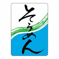 ヒカリ紙工 シール　SMラベル 750枚入 イ3954 そうめん　1袋（ご注文単位1袋）【直送品】