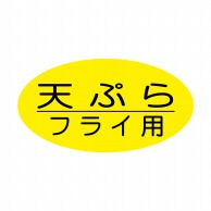 ヒカリ紙工 シール　SMラベル 1000枚入 イ3970 天ぷらフライ用　1袋（ご注文単位1袋）【直送品】