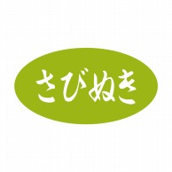 ヒカリ紙工 シール　SMラベル 1000枚入 イ3976 さびぬき　1袋（ご注文単位1袋）【直送品】