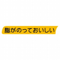 ヒカリ紙工 シール　SMラベル 500枚入 イ3981 脂がのっておいしい　1袋（ご注文単位1袋）【直送品】