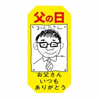 ヒカリ紙工 シール　SMラベル 300枚入 イ4071 父の日　1袋（ご注文単位1袋）【直送品】