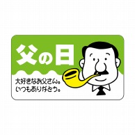 ヒカリ紙工 シール　SMラベル 400枚入 イ4083 父の日 大好き　1袋（ご注文単位1袋）【直送品】