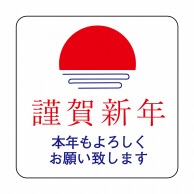 ヒカリ紙工 シール　SMラベル 750枚入 B0230 謹賀新年 日出　1袋（ご注文単位1袋）【直送品】