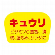 ヒカリ紙工 シール　SMラベル 1000枚入 F0808 キュウリ　1袋（ご注文単位1袋）【直送品】