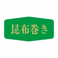 ヒカリ紙工 シール　SMラベル 1000枚入 K0829 昆布巻き　1袋（ご注文単位1袋）【直送品】