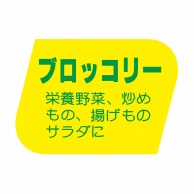 ヒカリ紙工 シール　SMラベル 1000枚入 F0896 ブロッコリー　1袋（ご注文単位1袋）【直送品】