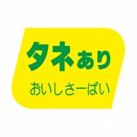 ヒカリ紙工 シール　SMラベル 1000枚入 F0906 タネあり　1袋（ご注文単位1袋）【直送品】