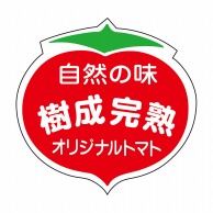 ヒカリ紙工 シール　SMラベル 750枚入 F0941 樹成完熟　1袋（ご注文単位1袋）【直送品】