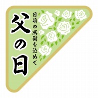 ヒカリ紙工 シール　SMラベル 300枚入 K1300 父の日 白バラ　1袋（ご注文単位1袋）【直送品】