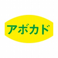 ヒカリ紙工 シール　SMラベル 1000枚入 F7582 アボカド　1袋（ご注文単位1袋）【直送品】