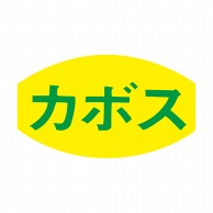 ヒカリ紙工 シール　SMラベル 1000枚入 F7586 カボス　1袋（ご注文単位1袋）【直送品】