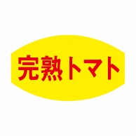 ヒカリ紙工 シール　SMラベル 1000枚入 F7587 完熟トマト　1袋（ご注文単位1袋）【直送品】