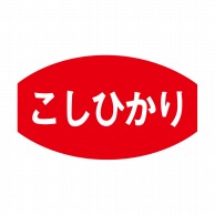 ヒカリ紙工 シール　SMラベル 1000枚入 F-7598  こしひかり　1袋（ご注文単位1袋）【直送品】