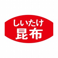 ヒカリ紙工 シール　SMラベル 1000枚入 F7603 しいたけ昆布　1袋（ご注文単位1袋）【直送品】