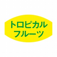 ヒカリ紙工 シール　SMラベル 1000枚入 F7607 トロピカルフルーツ　1袋（ご注文単位1袋）【直送品】