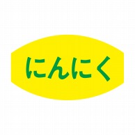 ヒカリ紙工 シール　SMラベル 1000枚入 F7608 にんにく　1袋（ご注文単位1袋）【直送品】