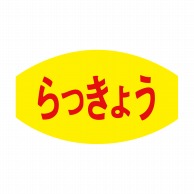 ヒカリ紙工 シール　SMラベル 1000枚入 F7633 らっきょう　1袋（ご注文単位1袋）【直送品】