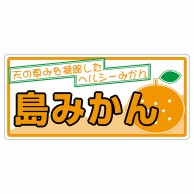 ヒカリ紙工 シール　SMラベル 100枚入 L6513 島みかん (糊なし紙)　1袋（ご注文単位1袋）【直送品】