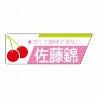 ヒカリ紙工 シール　SMラベル 800枚入 サ4580 佐藤錦　1袋（ご注文単位1袋）【直送品】